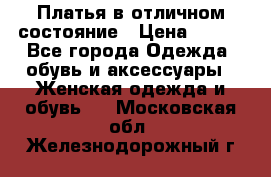 Платья в отличном состояние › Цена ­ 500 - Все города Одежда, обувь и аксессуары » Женская одежда и обувь   . Московская обл.,Железнодорожный г.